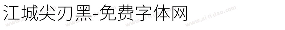 江城尖刃黑字体转换