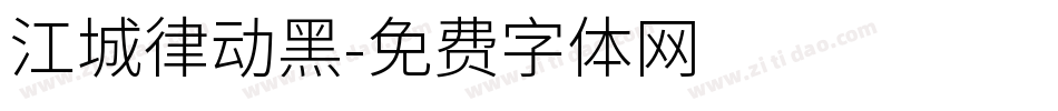 江城律动黑字体转换