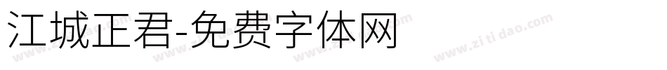 江城正君字体转换