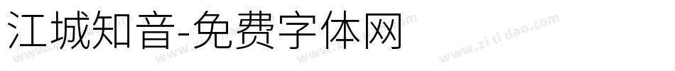 江城知音字体转换