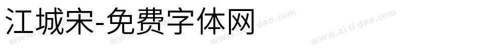 江城宋字体转换