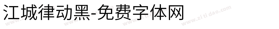 江城律动黑字体转换