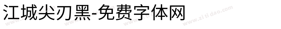 江城尖刃黑字体转换