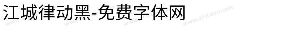 江城律动黑字体转换