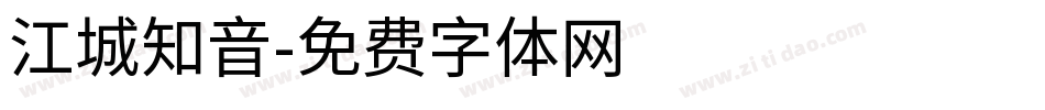 江城知音字体转换