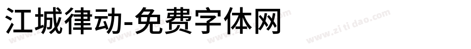 江城律动字体转换