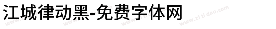 江城律动黑字体转换