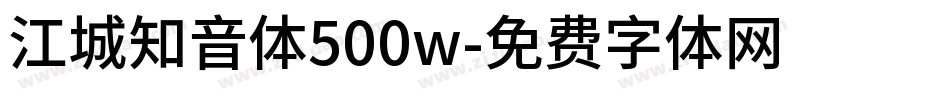 江城知音体500w字体转换