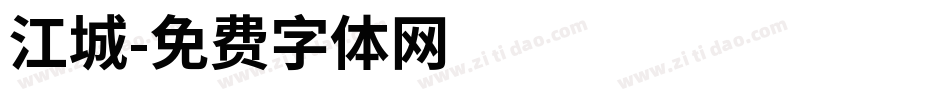 江城字体转换