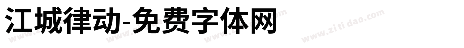 江城律动字体转换