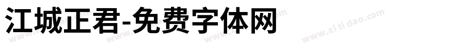 江城正君字体转换