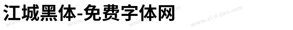 江城黑体字体转换