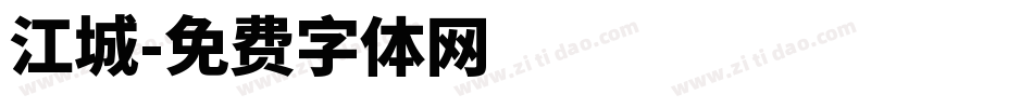 江城字体转换