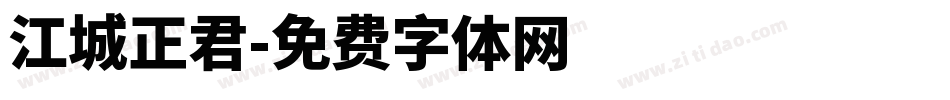 江城正君字体转换