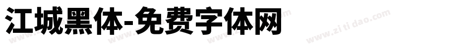 江城黑体字体转换