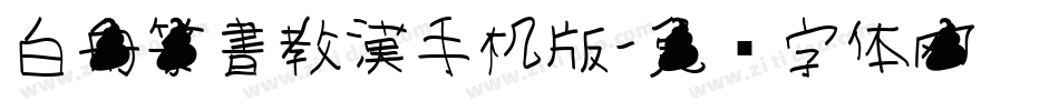 白舟篆書教漢手机版字体转换