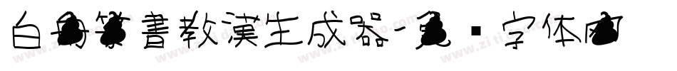 白舟篆書教漢生成器字体转换