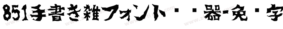 851手書き雑フォント转换器字体转换