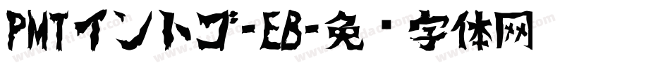 PMTイントゴ-EB字体转换