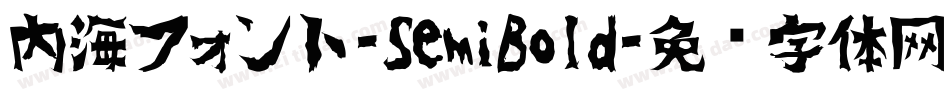 内海フォント-SemiBold字体转换