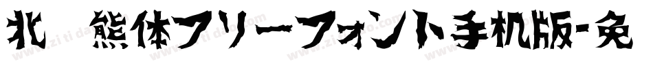 北极熊体フリーフォント手机版字体转换