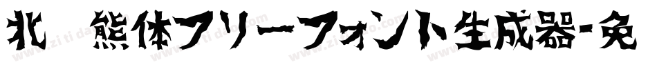 北极熊体フリーフォント生成器字体转换