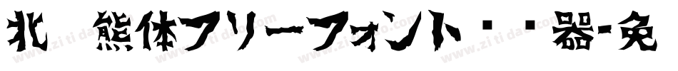 北极熊体フリーフォント转换器字体转换