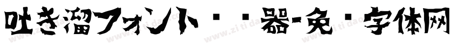 吐き溜フォント转换器字体转换