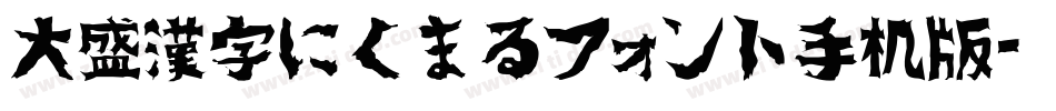 大盛漢字にくまるフォント手机版字体转换