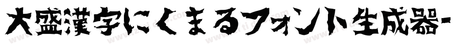 大盛漢字にくまるフォント生成器字体转换