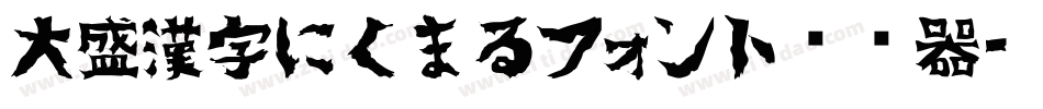 大盛漢字にくまるフォント转换器字体转换