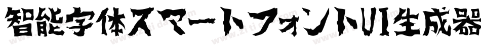 智能字体スマートフォントUI生成器字体转换