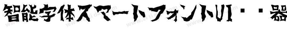 智能字体スマートフォントUI转换器字体转换