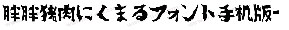 胖胖猪肉にくまるフォント手机版字体转换