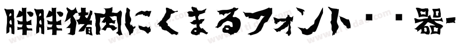 胖胖猪肉にくまるフォント转换器字体转换