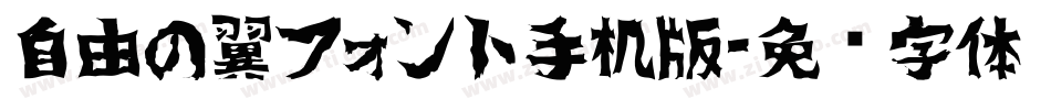 自由の翼フォント手机版字体转换