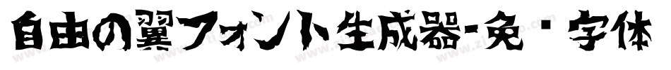 自由の翼フォント生成器字体转换