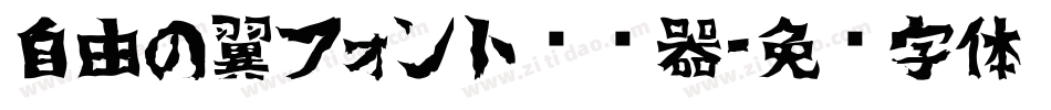 自由の翼フォント转换器字体转换