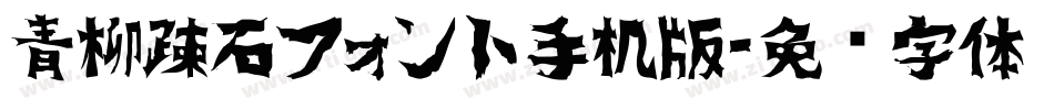 青柳疎石フォント手机版字体转换