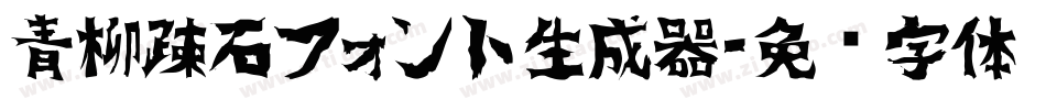 青柳疎石フォント生成器字体转换