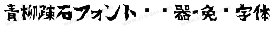 青柳疎石フォント转换器字体转换