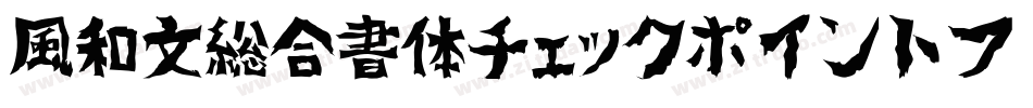 風和文総合書体チェックポイントフォント字体转换