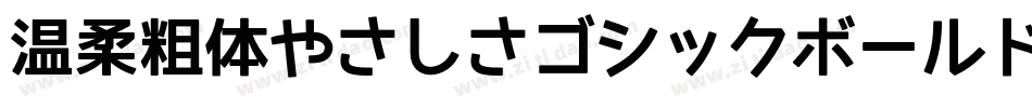 温柔粗体やさしさゴシックボールドV2手机版字体转换