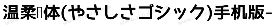 温柔黑体(やさしさゴシック)手机版字体转换