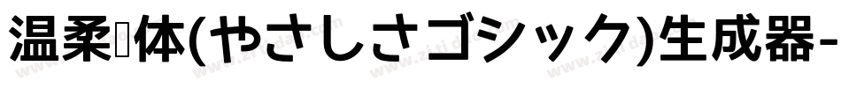 温柔黑体(やさしさゴシック)生成器字体转换