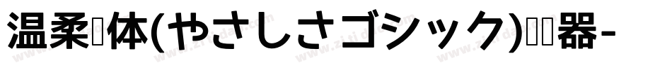 温柔黑体(やさしさゴシック)转换器字体转换