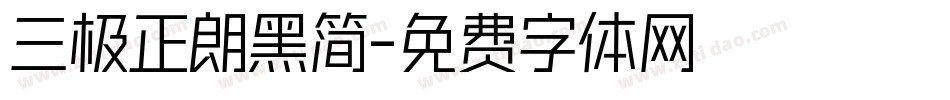 三极正朗黑简字体转换