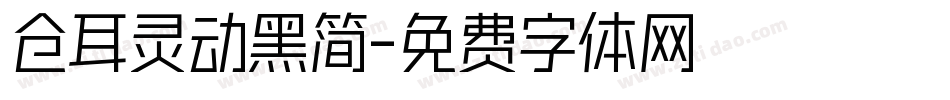 仓耳灵动黑简字体转换