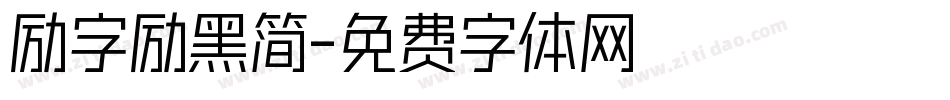 励字励黑简字体转换