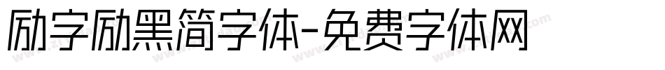 励字励黑简字体字体转换